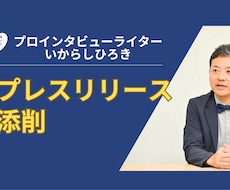 プロライターがあなたのプレスリリースを添削します イメージ1