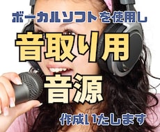 音取り用の歌唱音源、作成します ボーカルソフトを使って音取り用音源を提供します。