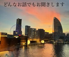 誰かに話したい！どんなお話しでもお聞きします イメージ1