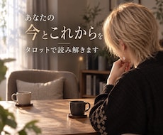 あなたの今とこれからをタロットで読み解きます イメージ1