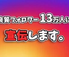 13万フォロワーのインスタグラムで宣伝します 週約300万インプレッションを誇る良質アカウントで拡散します