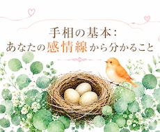 手相の基本：あなたの感情線を解説します イメージ1