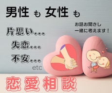 恋愛の悩みや不安、嬉しい事でも、何でもお聞きします イメージ1