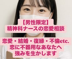恋の悩み相談♡【男性向け！】オンナ心を解説します 恋に不器用なあなたへ。作戦会議しましょ♡誰でも恋愛に自信を！
