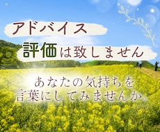 誰にも話せないお気持ちをお聞きします イメージ1