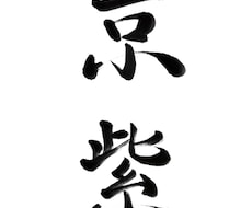 多用途に使える筆文字データ作成します イメージ1