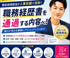 上場IT企業人事が職務経歴書を本気で添削します イメージ1