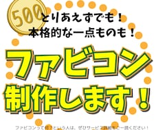 サイトの「とりあえず」のファビコン作成します サイトを立ち上げたばかりのあなたへ！