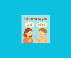 あなたのお話聞かせていただきます イメージ1
