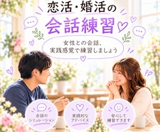 女性目線で恋活・婚活会話を練習します マッチングアプリ婚をした私が、会話の練習にお付き合いします♡