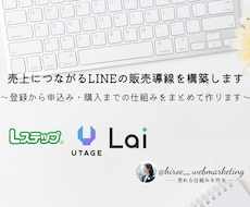 売上につながるLINEの販売導線を構築します 〜登録から申込み・購入までの仕組みをまとめて作ります〜