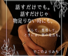 自分を後回しにしていませんか？あなたの声を聴きます 話すことで、見えてくるものがあります。