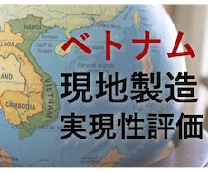 図面からベトナム現地製造の実現性を評価します ローカル工場で加工可能か、図面や仕様書からプロが判断