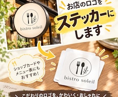 お店のロゴをステッカーにして納品します 手頃な価格で集客やブランディングに活かせます♪