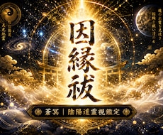 見えない因縁を祓い本来の流れへ導きます イメージ1