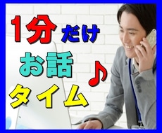 1分だけの会話タイム。元気づけます 今日あった出来事、1分だけ気軽に話してくださいね