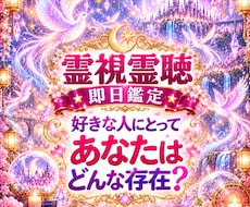 好きな人にとってあなたはどんな存在か霊視霊聴します 即日鑑定｜霊視霊聴　片思い　復縁　不倫　複雑恋愛　音信不通