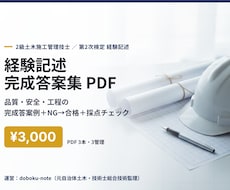 2級土木の経験記述 完成答案集を送ります イメージ1