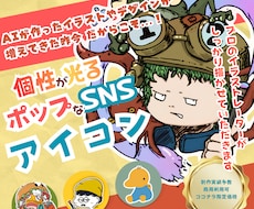 初めてでも安心◎ポップで目を引くイラスト描きます ポップなアイコンで注目度アップ！