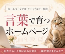想いに寄り添うホームページ文章を作ります イメージ1
