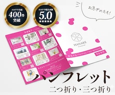 お急ぎの方必見！リーフレット作成いたします ◆修正無制限◆女性目線のデザインが得意です♪