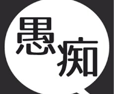 日頃の不満お聞き致します イメージ1