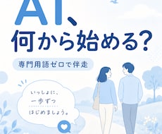 初心者の味方AIの始め方を一緒に相談に乗ります 専門用語ゼロ。つまずいた所が分かる『同じ目線』で伴走します