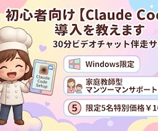 初心者向け【Claude Code】導入を教えます 60分ビデオチャット伴走サポート　Windows限定