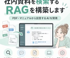 社内資料を検索するRAGを構築します PDF・マニュアルから回答するAIを開発