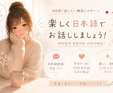 韓国の方向け♫日本語練習のお手伝いします イメージ1