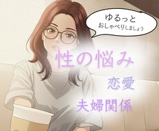 性のお悩みも受付けています ー男女OKー本業はパートナーシップ改善の仕事です。