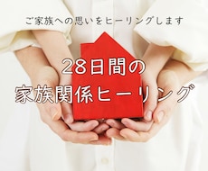 28日間毎日★家族関係をヒーリングします イメージ1