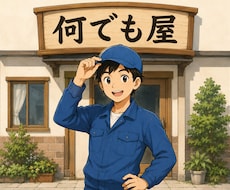 何でもやりまます イメージ1