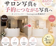 美容サロン専門｜店内風景の写真キレイに改善します 撮影前の片付けなし｜スマホ撮影写真で相談OK│修正3回無料