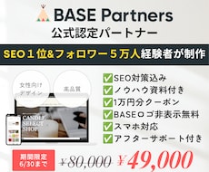 BASEでSEO1位経験者がECサイトを制作します イメージ1