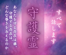 あなたを守る存在と今のメッセージを霊視します 守護霊の性質・今伝えたいこと・運気との関係性を解読