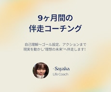 未来に向かって人生を整え、一緒に伴走します 〜自己理解からゴール設定、理想の未来に向けたアクションまで〜