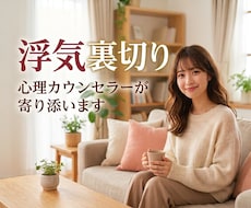 浮気・裏切りのお悩み、心理カウンセラーが聞きます イメージ1
