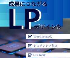 誰もが目に留まる！LP作成いたします イメージ1