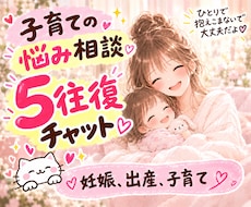 子育て中のママ・パパの悩みをチャットでお聞きします イメージ1