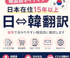 韓国語ネイティブが自然な表現へ翻訳します 日本在住15年以上の韓国人が対応