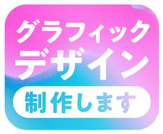 グラフィックデザイナー10年やっております イメージ1