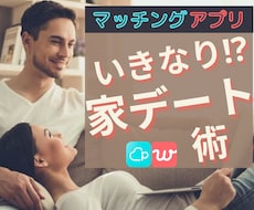 いきなり！アプリで家デートしちゃう方法教えます 僕が２週間で４人と家デートした方法を伝授！