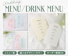 Wedding｜統一感のあるメニュー表を制作します イメージ1