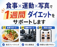 食事×運動×写真で1週間ダイエットをサポートします イメージ1