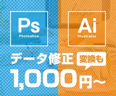 Ai、Ps、画像やデータ修正・変換すべて対応します フォントがない、ファイルが開かないなどご相談ください！