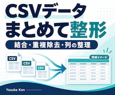 CSV・Excelのデータを整理・結合します 重複削除や表記統一で使いやすいデータへ