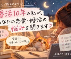 婚活10年の私が恋愛・婚活の悩みを丁寧に聞きます 片思い・失恋・婚活疲れ。誰にも言えない本音を文章で聞きます