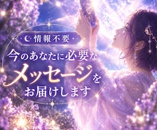 今のあなたに必要な「天の言葉」をお届けします イメージ1