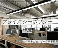 プライバシーポリシー作成します コンプライアンスを配慮したものを的確に作成致します。